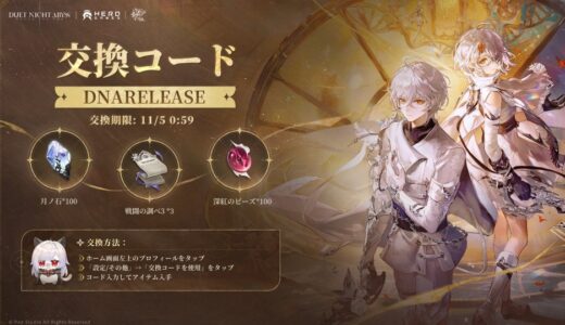 デュエットナイトアビスの交換コード・ギフトコード最新版【デナアビ】